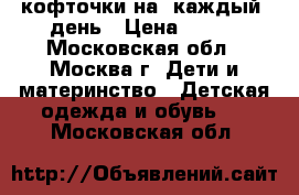 кофточки на  каждый  день › Цена ­ 150 - Московская обл., Москва г. Дети и материнство » Детская одежда и обувь   . Московская обл.